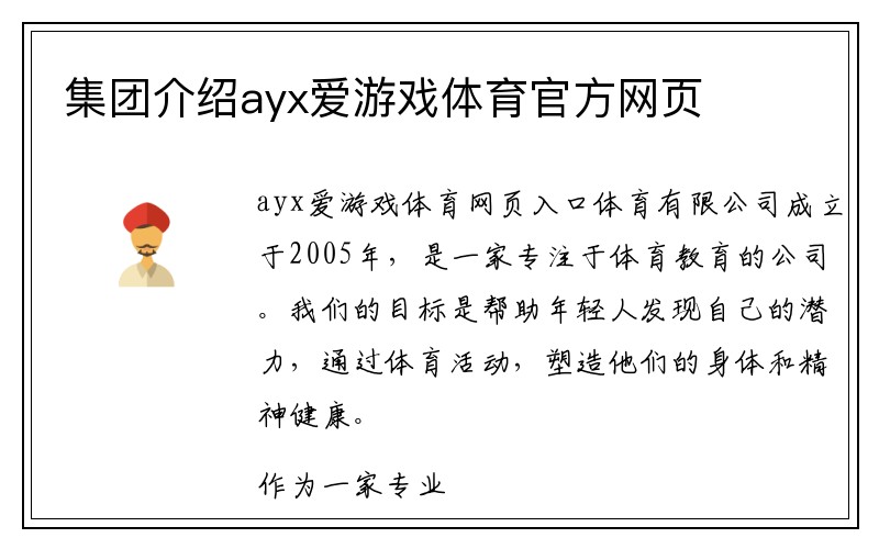 集团介绍ayx爱游戏体育官方网页